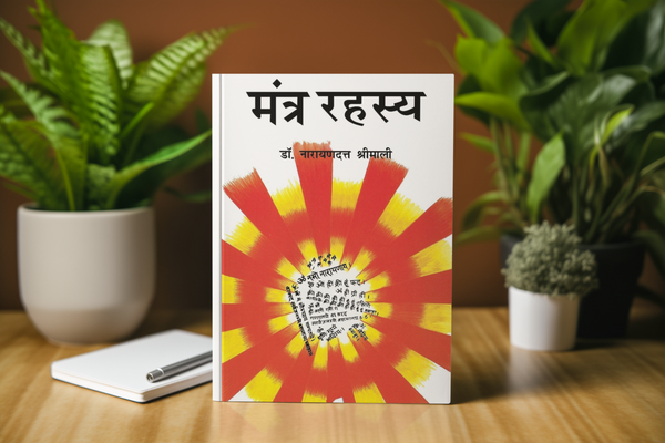 MANTRA RAHASYA E-BOOK BY DR. NARAYAN DUTT SHRIMALI