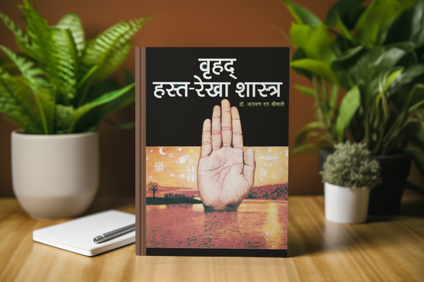 VRIHAD HASTAREKHA SHASTRA E-BOOK BY DR. NARAYAN DUTT SHRIMALI