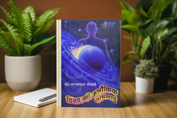 VISHVA KI ALOKIK SADHNAYE E-BOOK BY DR. NARAYAN DUTT SHRIMALI